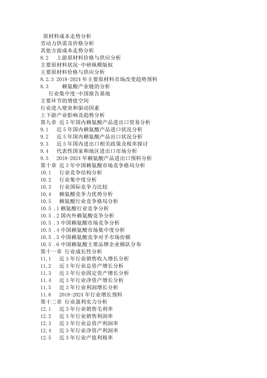 赖氨酸行业现状调查及市场规模前景分析报告2018年目录_第4页