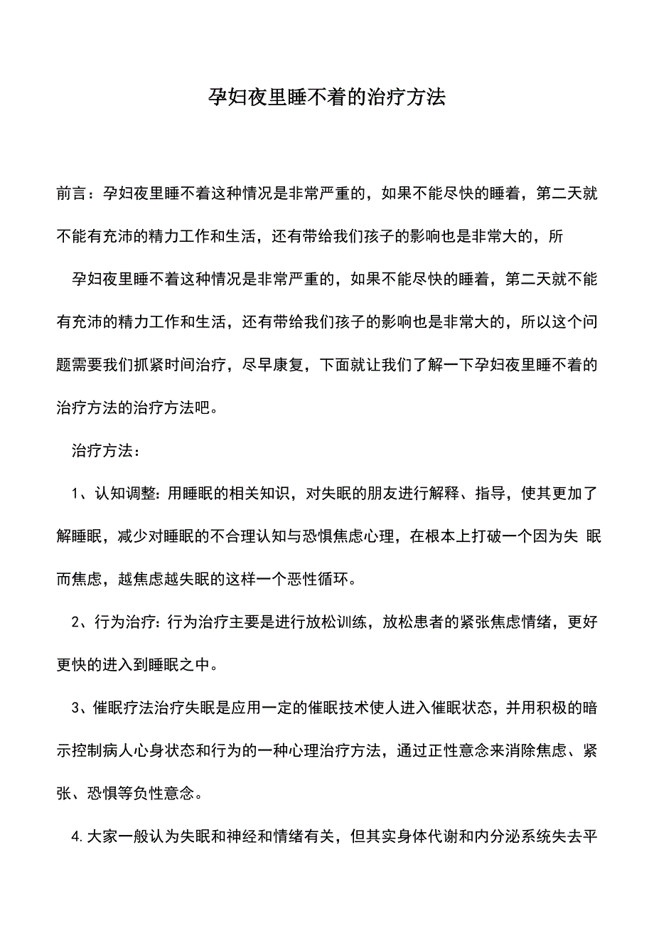 母婴育儿知识：孕妇夜里睡不着的治疗方法.doc_第1页