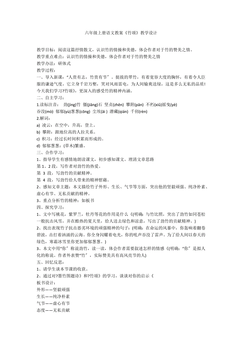 六年级上册语文教案《竹颂》教学设计_第1页