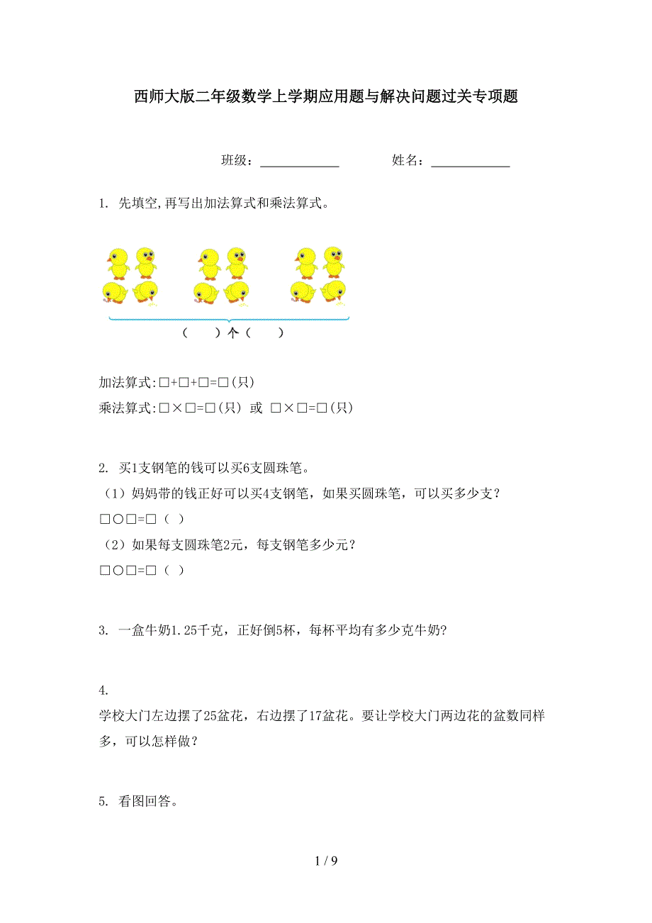 西师大版二年级数学上学期应用题与解决问题过关专项题_第1页