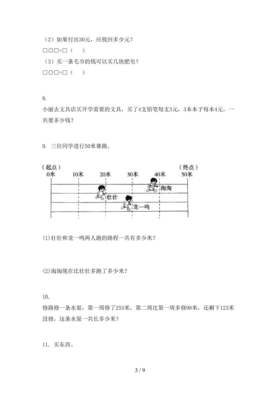 西师大版二年级数学上学期应用题与解决问题过关专项题_第3页