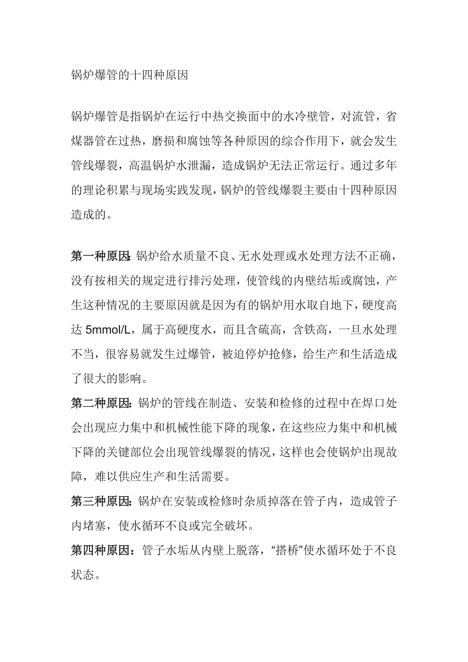 锅炉爆管的十四种原因及防止要求_第1页