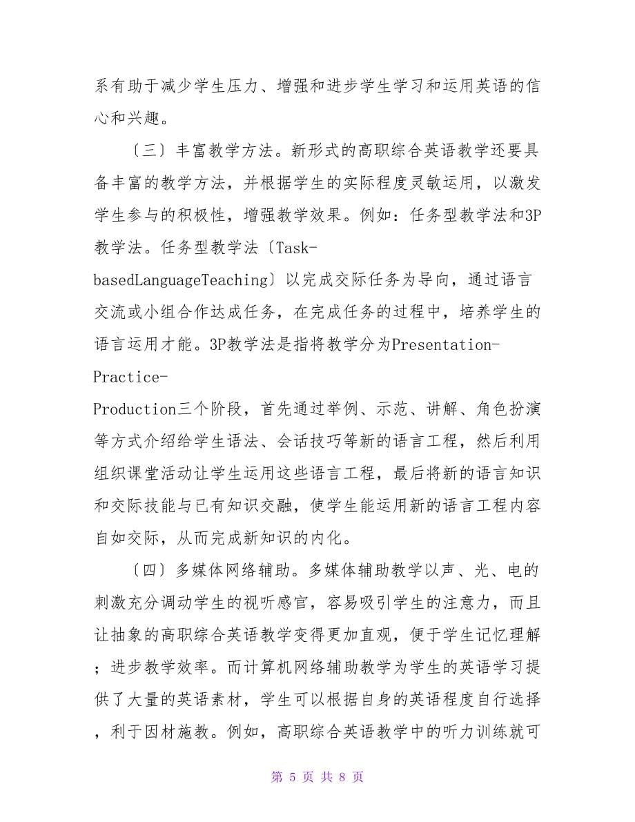 试析实施高职综合英语教学新模式的归因及策略论文.doc_第5页