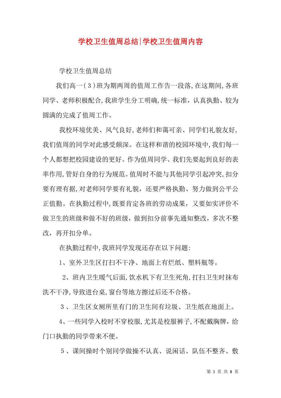 学校卫生值周总结学校卫生值周内容_第1页