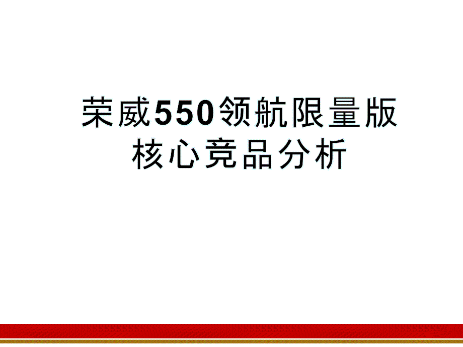 荣威550核心竞品分析.ppt_第1页