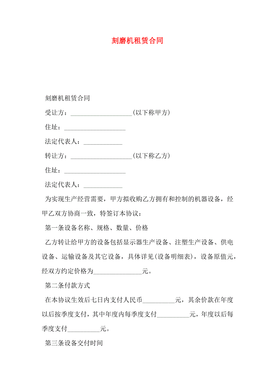 刻磨机租赁合同_第1页