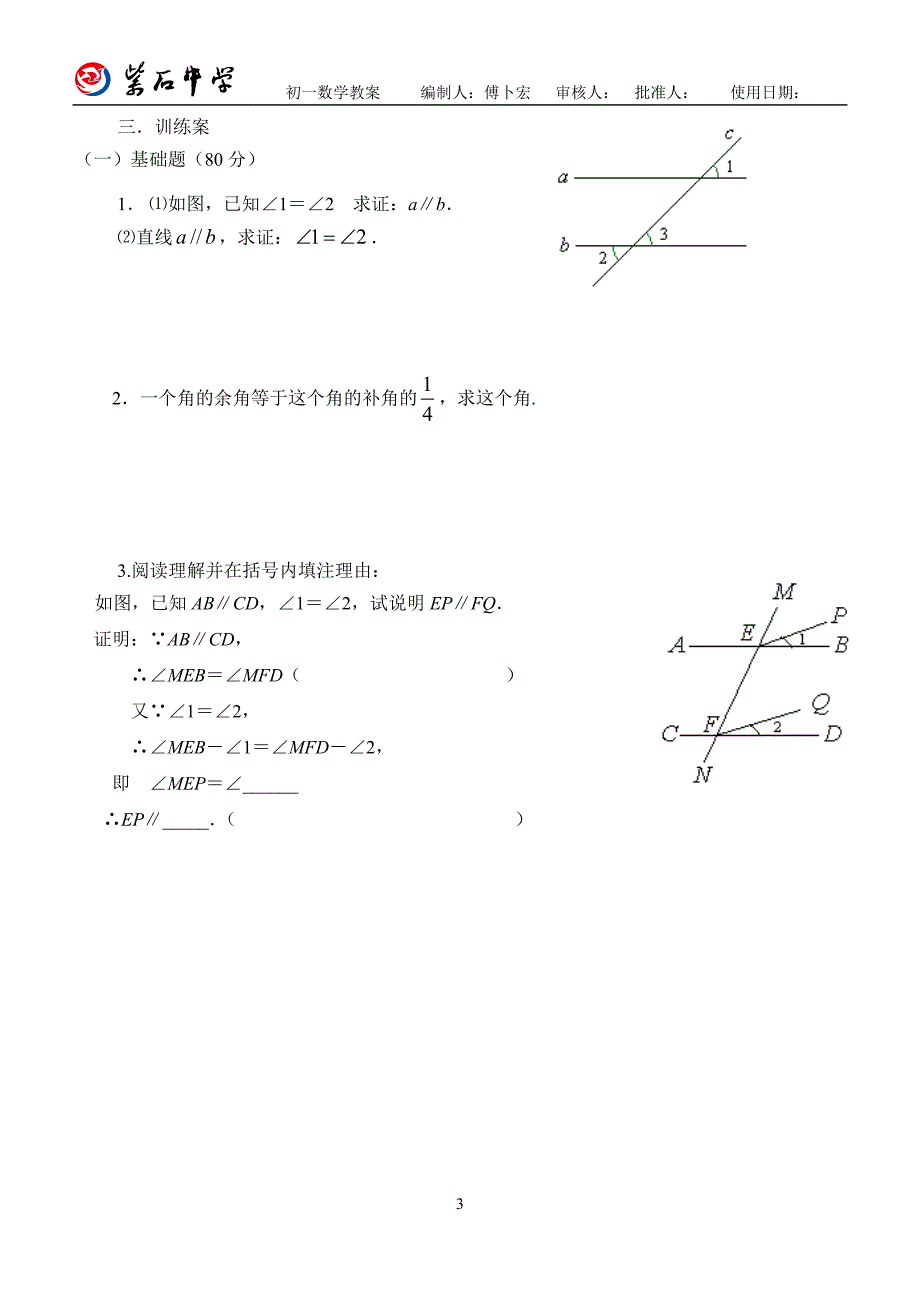 相交线与平行线单元复习（二）学生用.doc_第3页