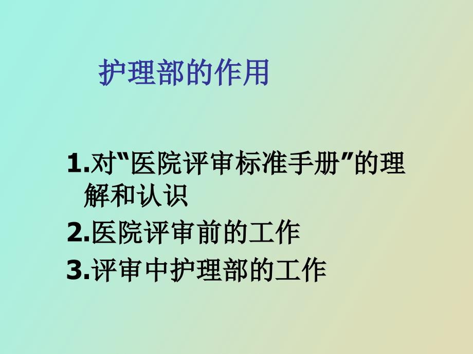 评审中护理部作用_第3页