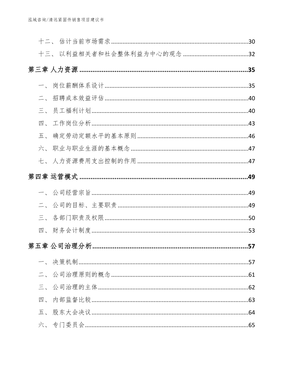 清远紧固件销售项目建议书【模板范本】_第3页