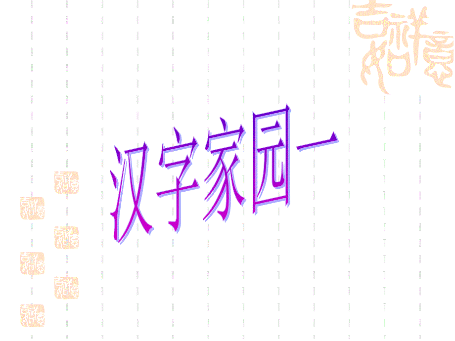 汉字家园一11_第1页