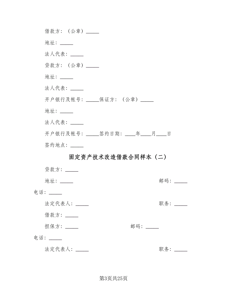 固定资产技术改造借款合同样本（九篇）.doc_第3页