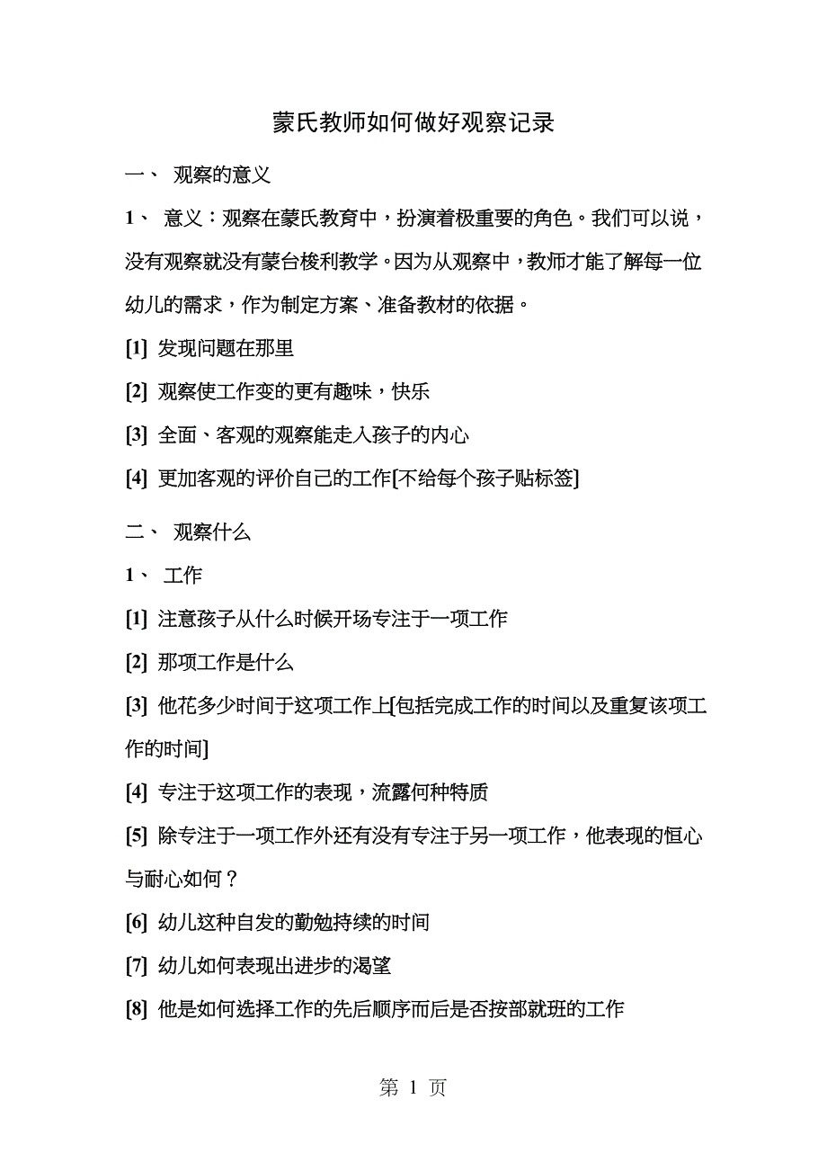 蒙氏教师如何做好观察记录_第1页