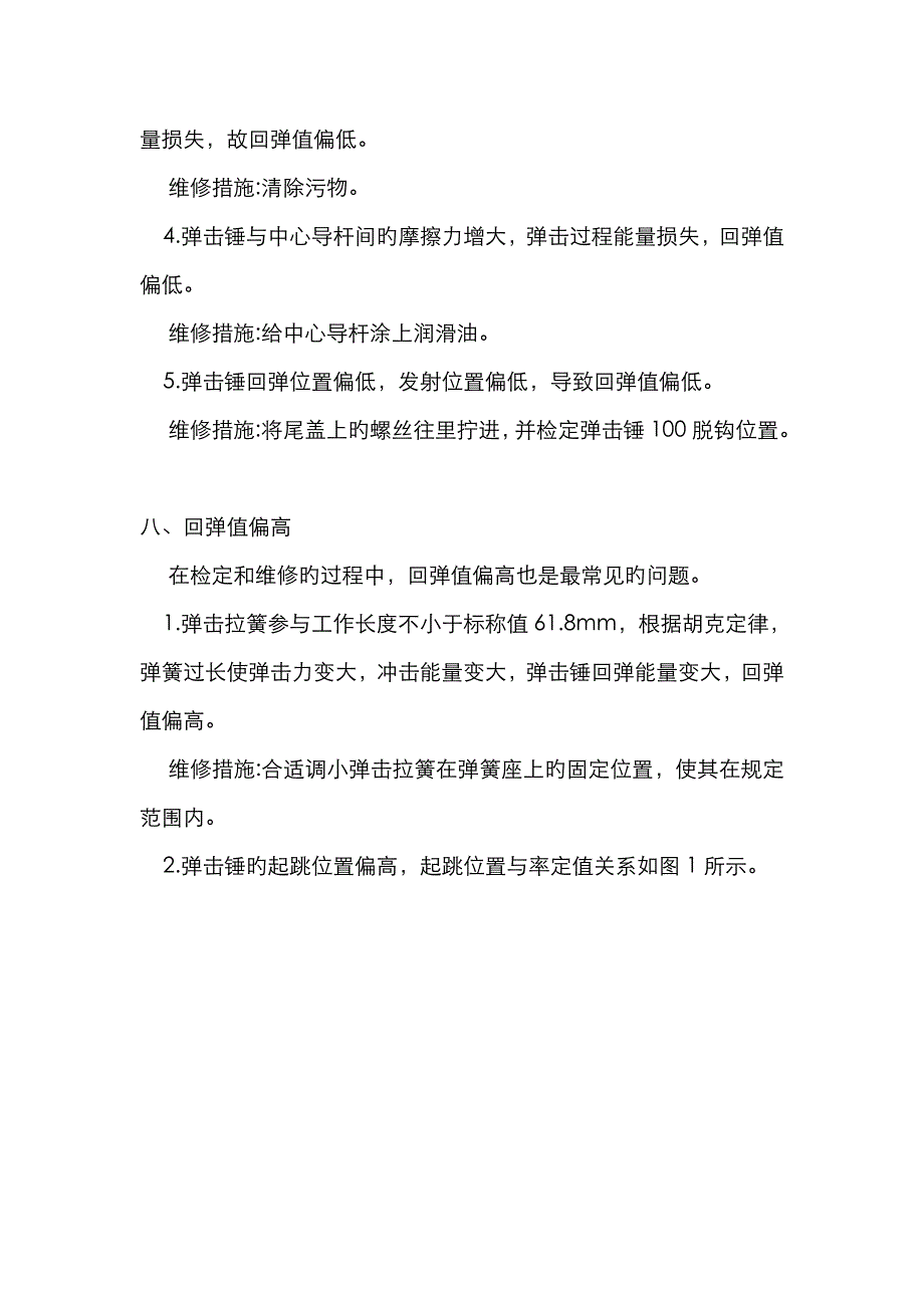 砼回弹仪常见故障分析及维修方法_第4页