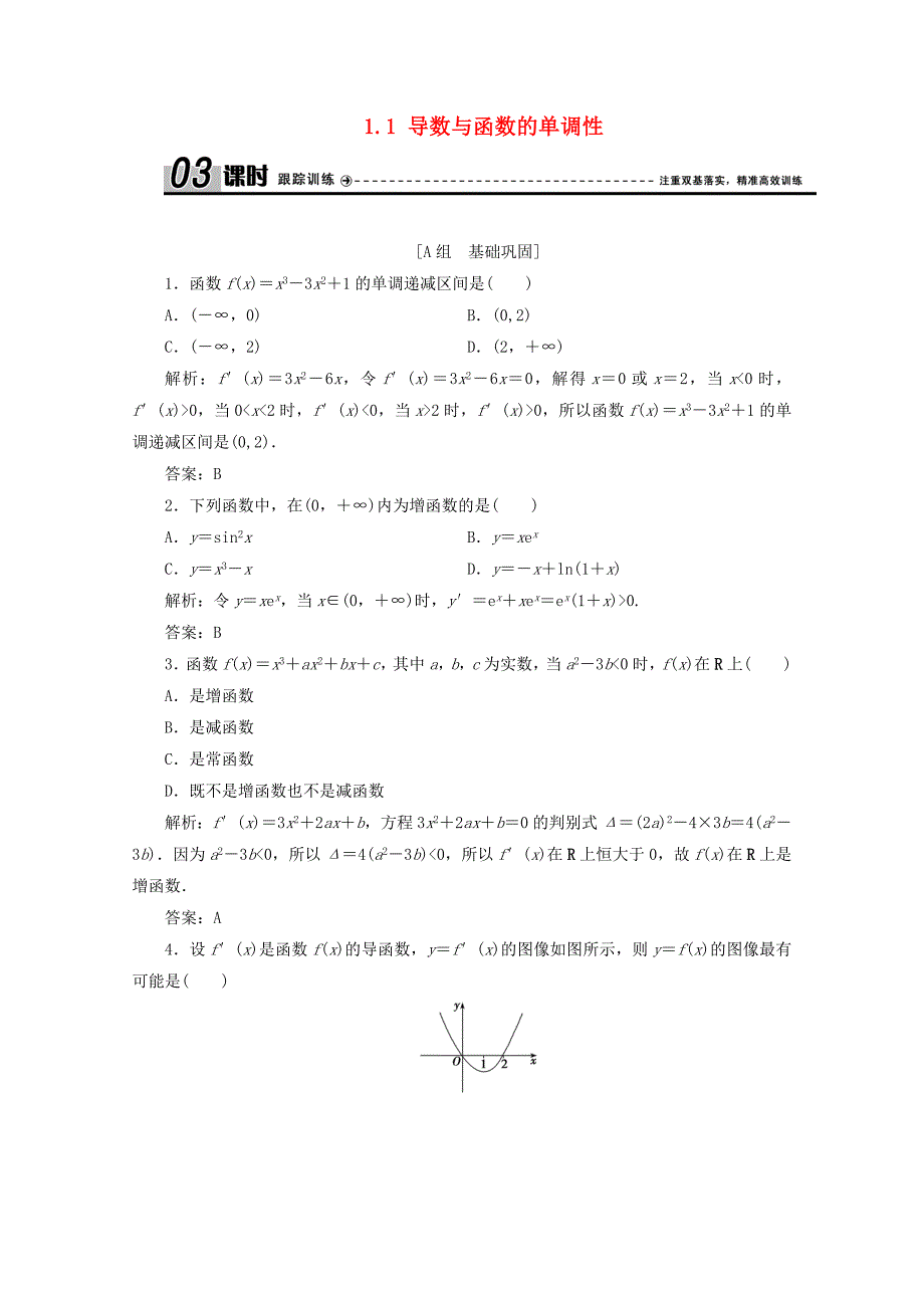 2019-2020学年高中数学第四章导数应用1函数的单调性与极值1.1导数与函数的单调性课时跟踪训练北师大版选修_第1页