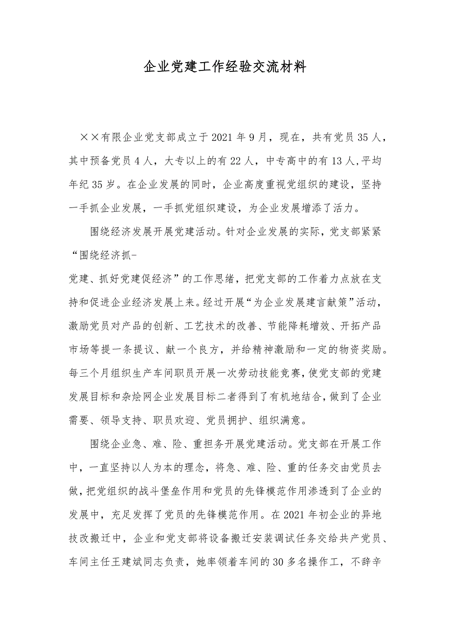 企业党建工作经验交流材料_第1页