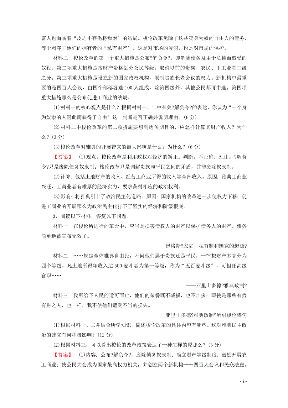 2022-2022学年高中历史专题测评1梭伦改革人民版选修.doc_第2页