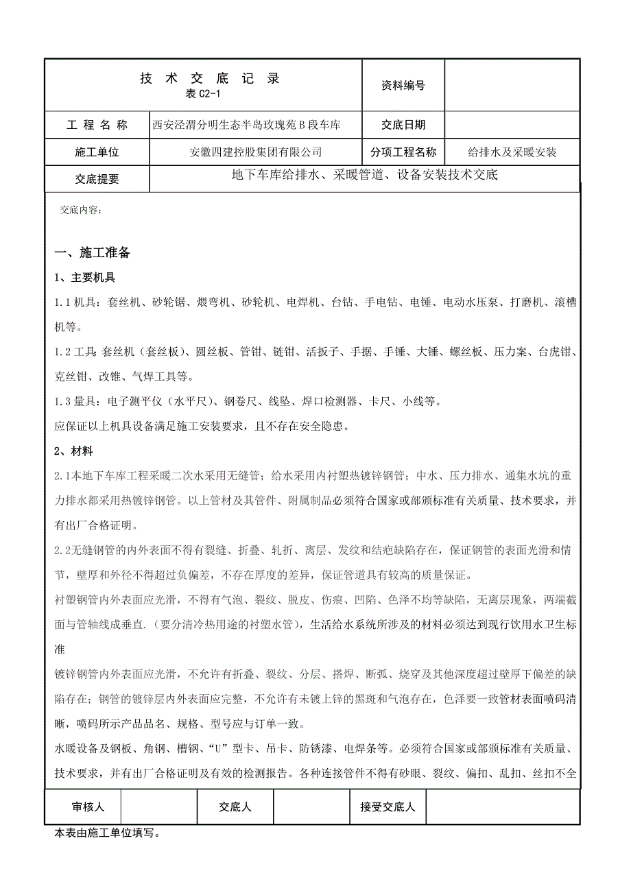 地下车库给排水采暖管道设备安装技术交底_第1页