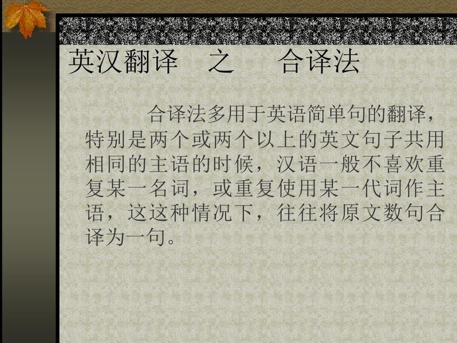 英汉翻译之合译法.ppt_第1页