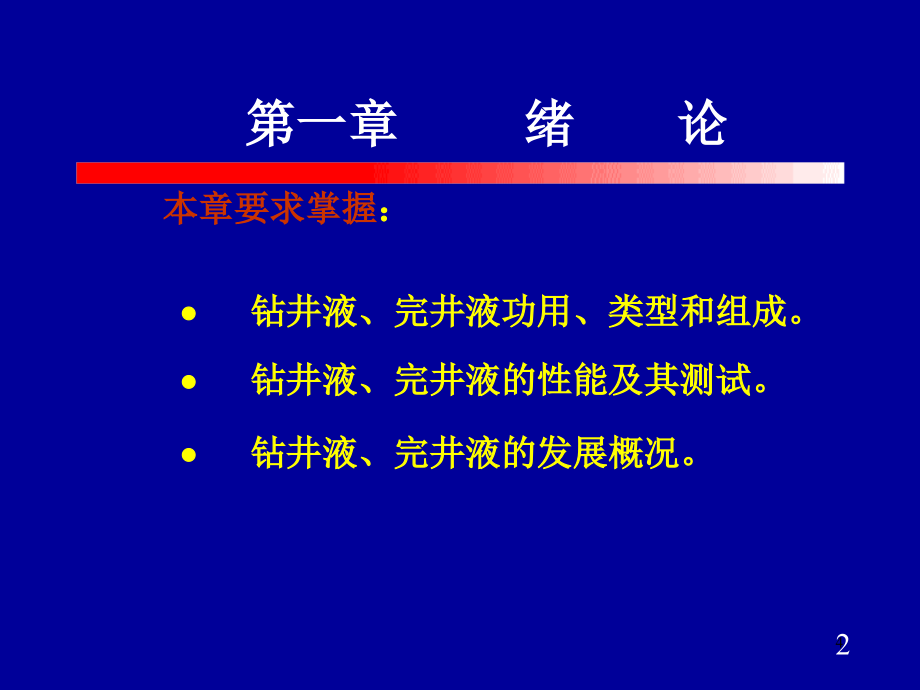 王平全最新钻井液与完井液_第4页