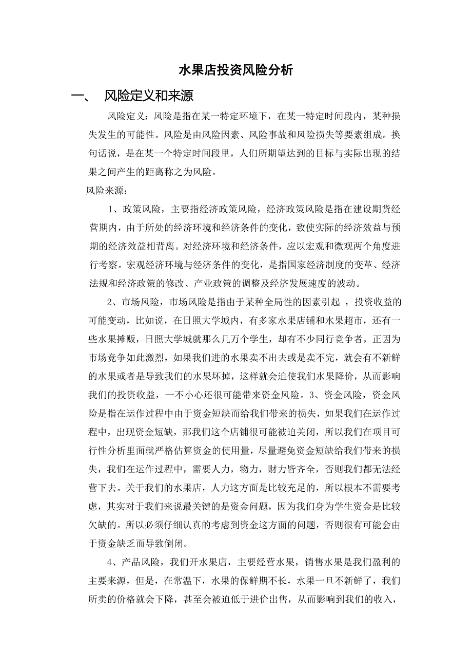 水果店投资风险分析_第1页
