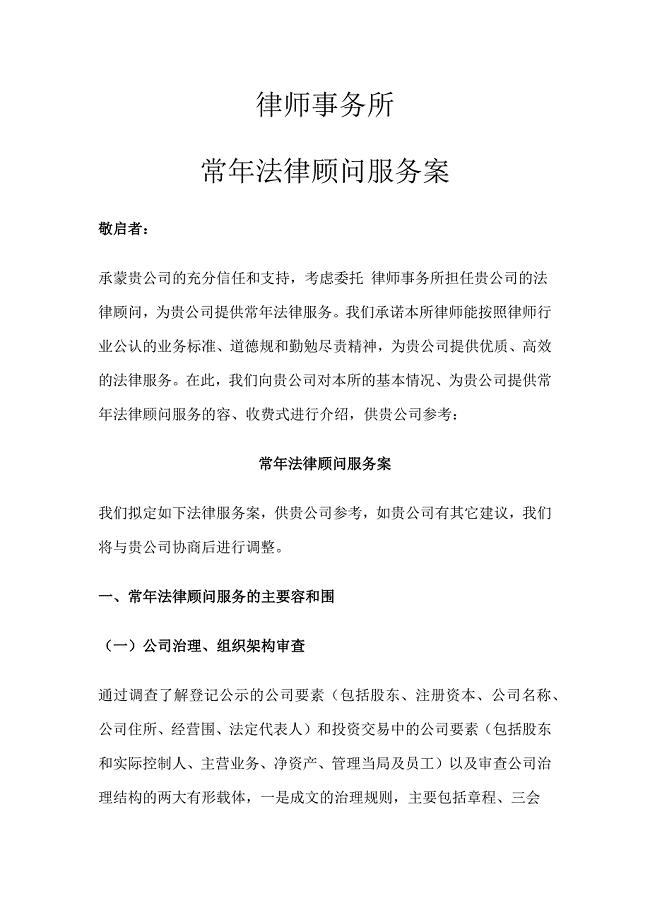 律师事务所常年法律顾问服务方案.docx