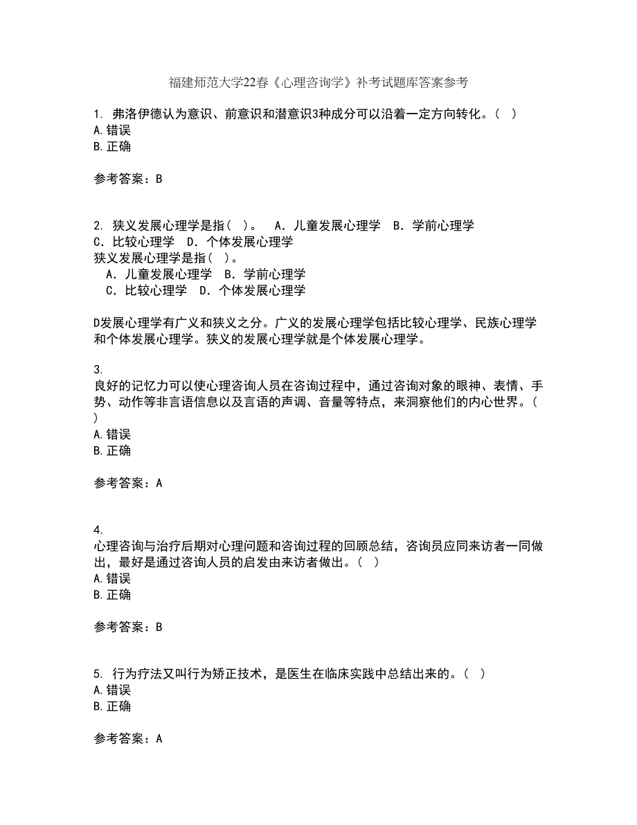 福建师范大学22春《心理咨询学》补考试题库答案参考26_第1页