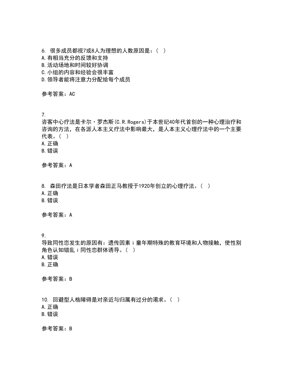 福建师范大学22春《心理咨询学》补考试题库答案参考26_第2页