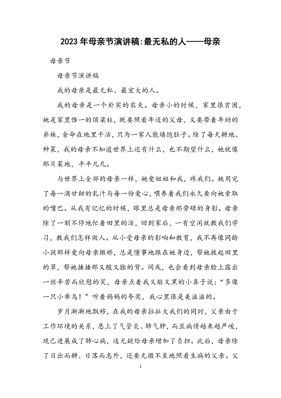 2023年母亲节演讲稿最无私的人——母亲.DOCX_第1页