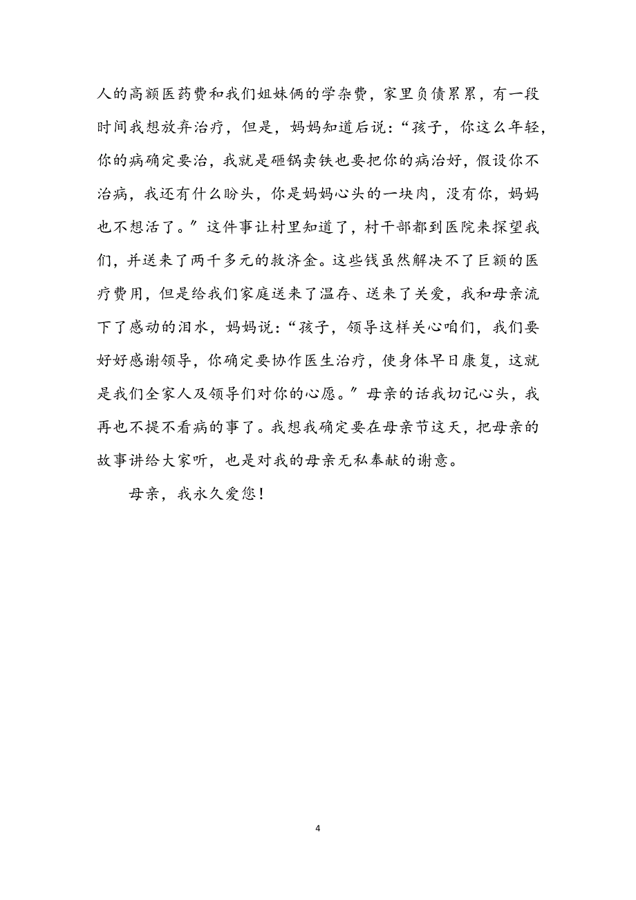 2023年母亲节演讲稿最无私的人——母亲.DOCX_第4页