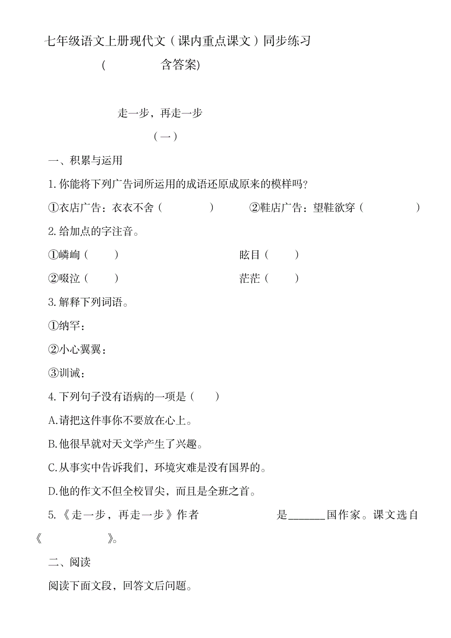 七年级语文上册现代文重点课文 同步练习_小学教育-小学考试_第1页