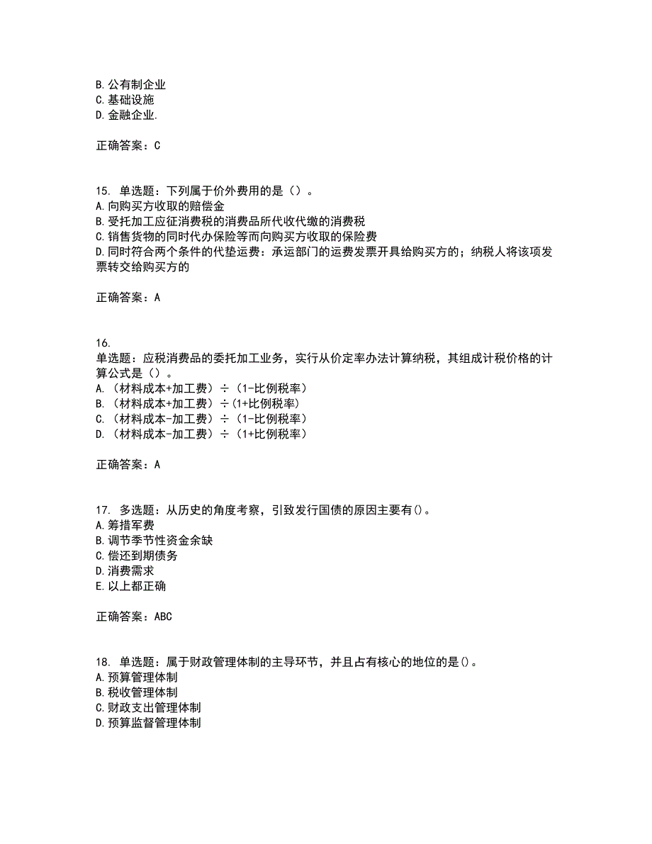 中级经济师《财政税收》资格证书考试内容及模拟题含参考答案18_第4页