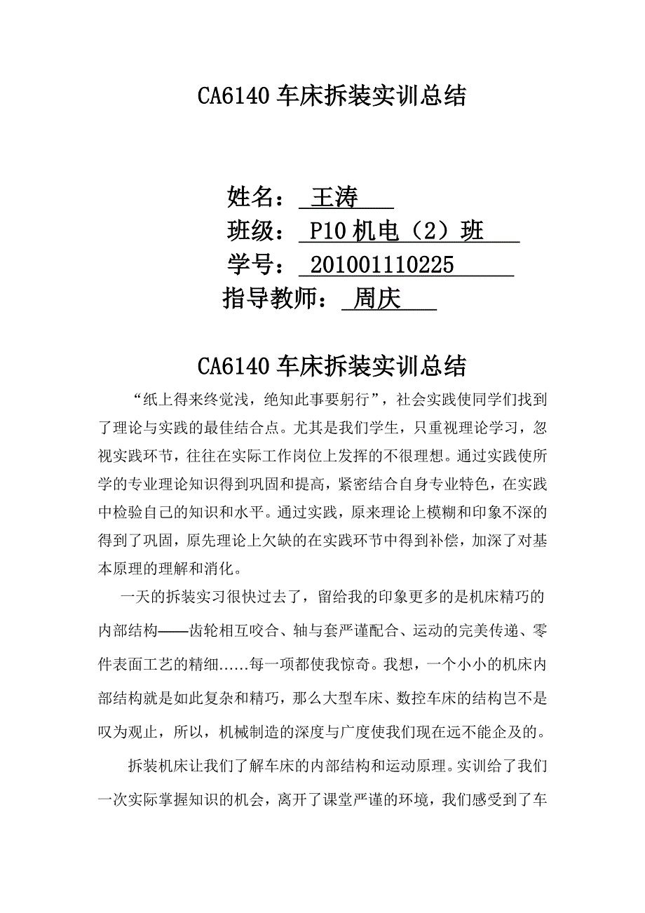 CA6140车床拆装实训总结.doc_第1页