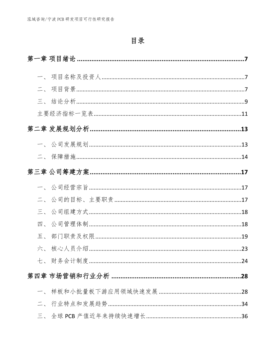 宁波PCB研发项目可行性研究报告（范文参考）_第1页