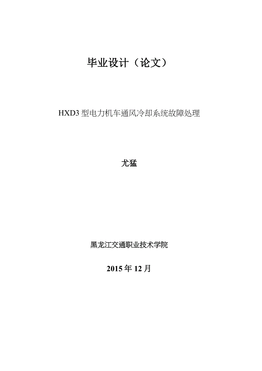 HXD3型电力机车通风冷却系统故障处理解析_第2页