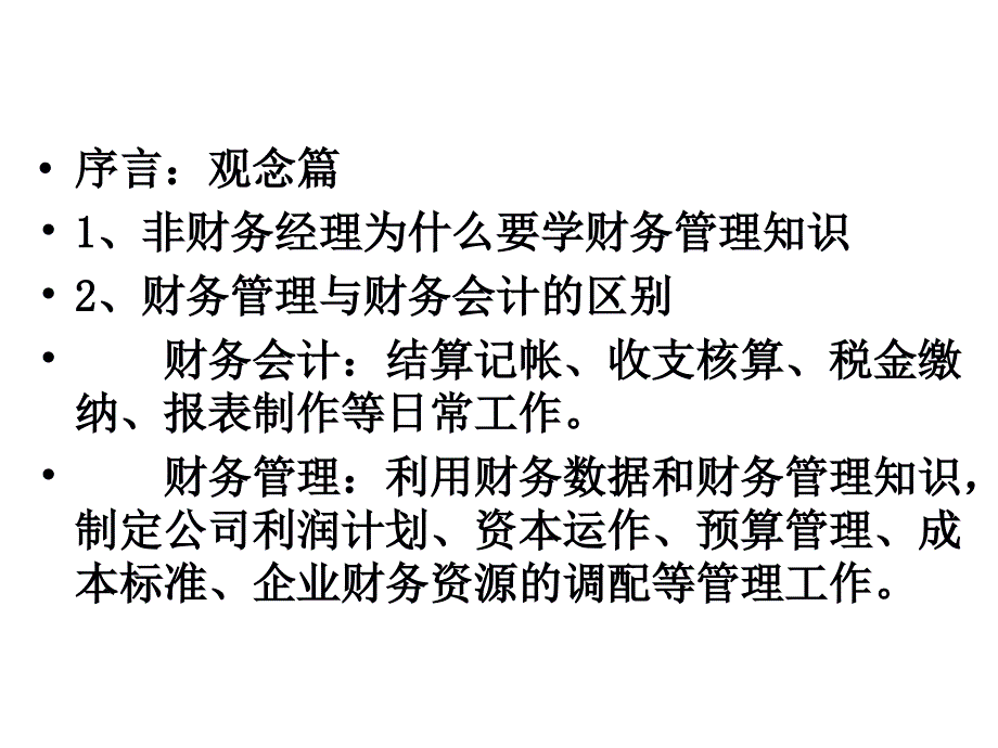 非财务人员的财务管理知识.ppt_第2页