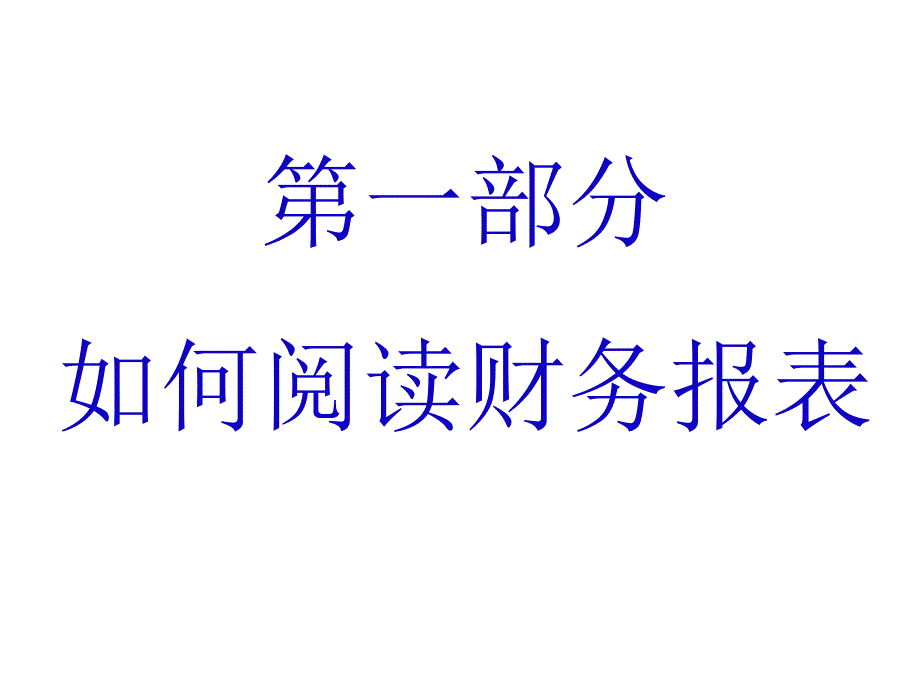 非财务人员的财务管理知识.ppt_第4页