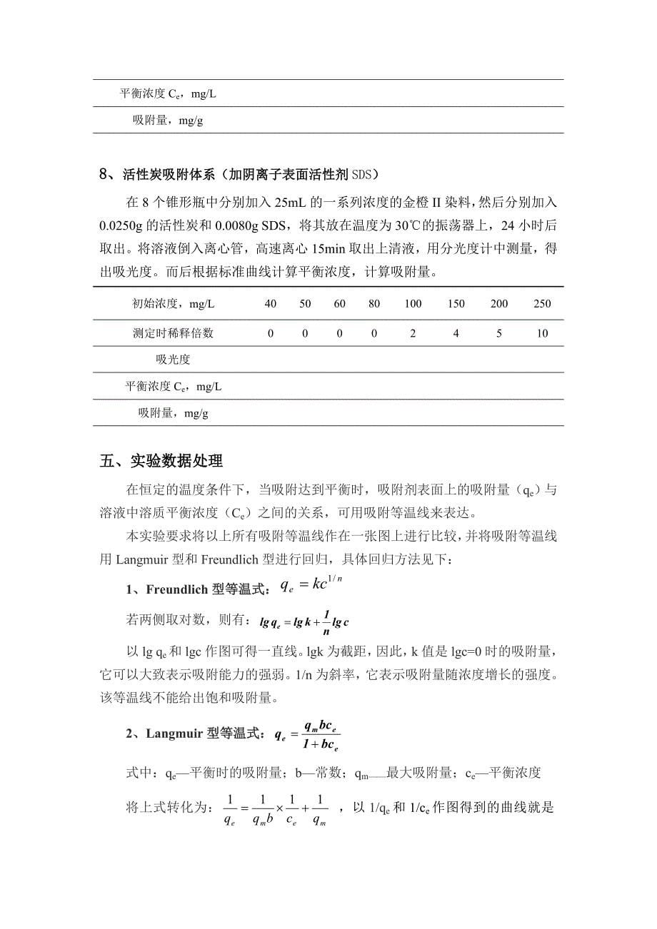 共存表面活性剂对染料吸附过程的影响_第5页