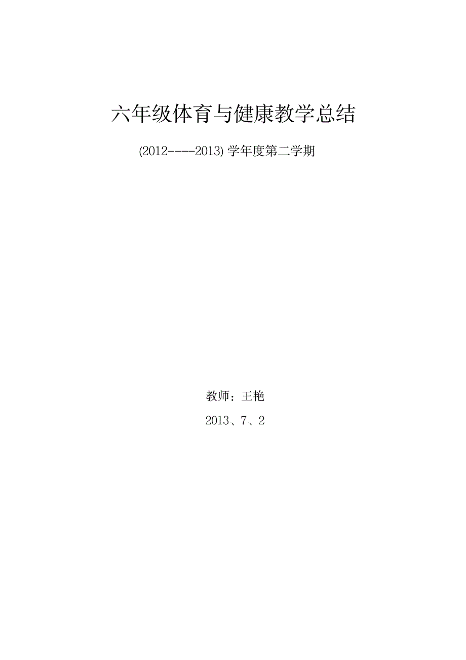 六年级体育与健康教学总结_办公文档-工作总结_第3页