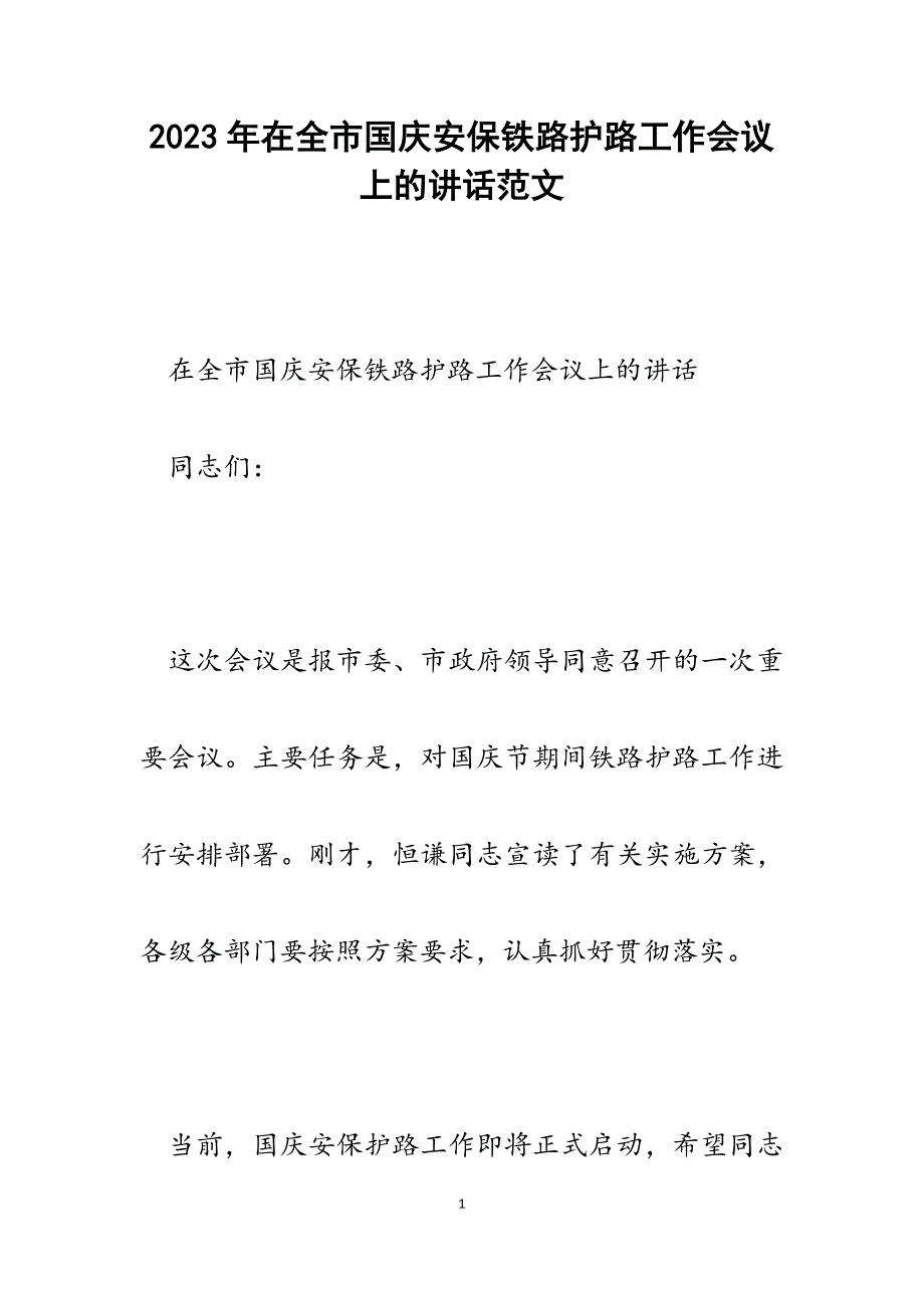 2023年在全市国庆安保铁路护路工作会议上的讲话.docx_第1页