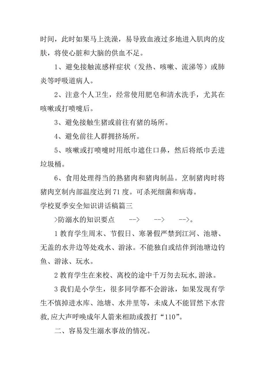 2024年学校夏季安全知识讲话稿（专业篇）_第4页