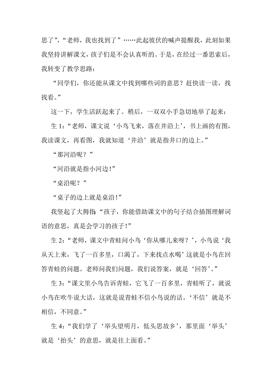 精彩从词开始——从《坐井观天》课堂生成浅议词语教学.doc_第2页