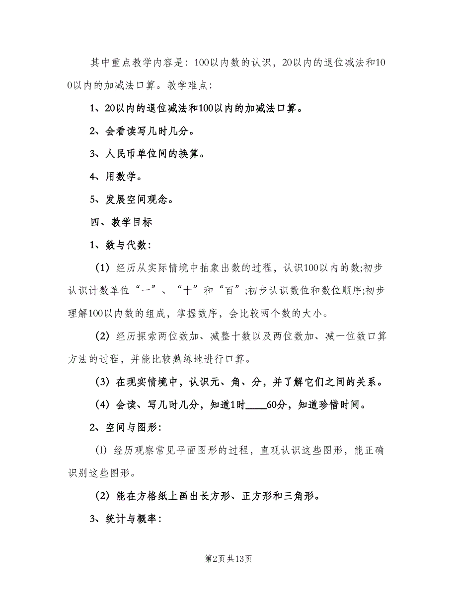 一年级数学教学工作计划标准范文（2篇）.doc_第2页