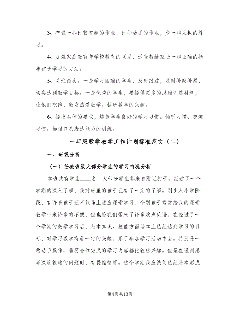 一年级数学教学工作计划标准范文（2篇）.doc_第4页