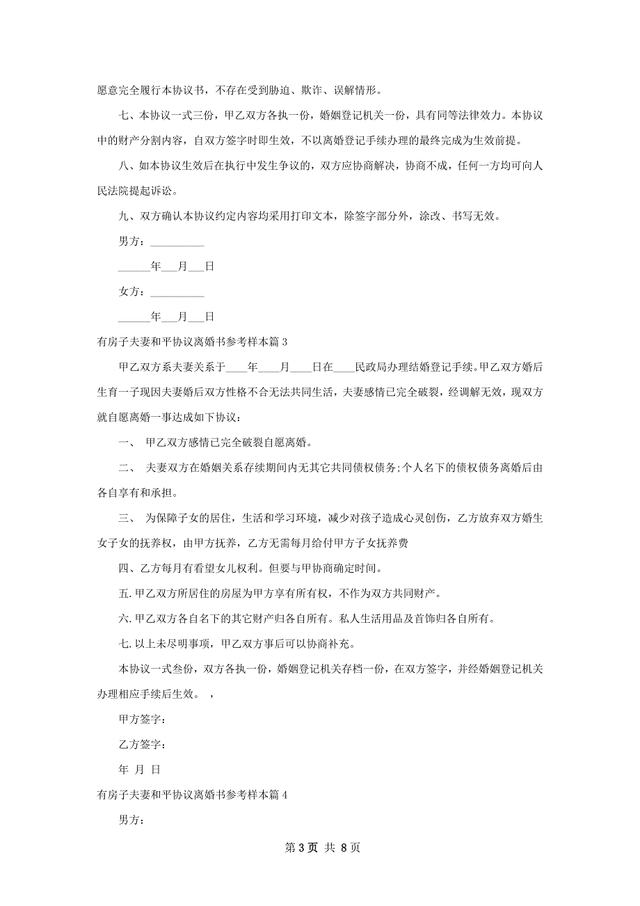 有房子夫妻和平协议离婚书参考样本（精选6篇）_第3页