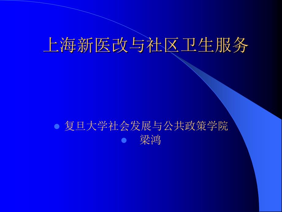 上海新医改与社区生服务_第1页