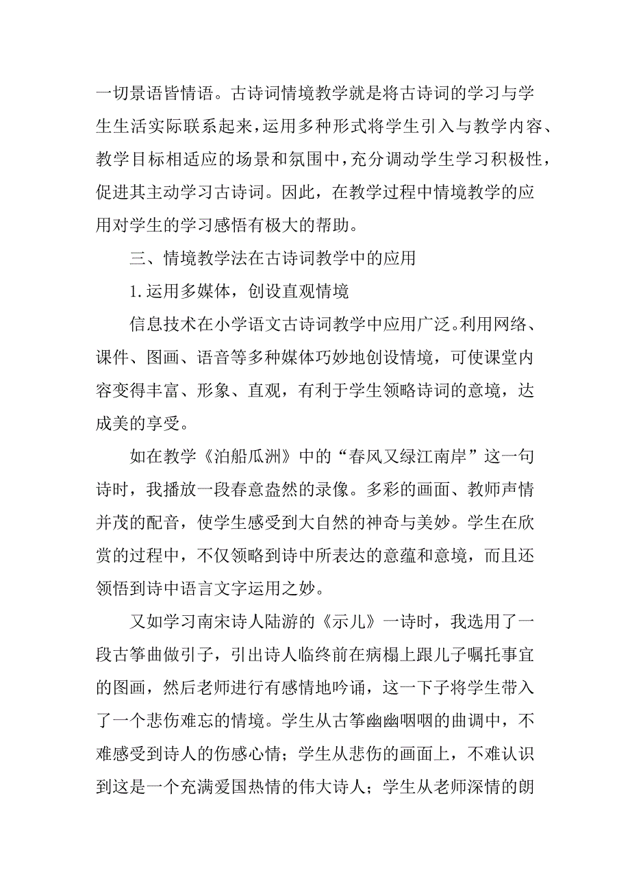 2023年小学语文古诗词情境教学法的应用_第2页