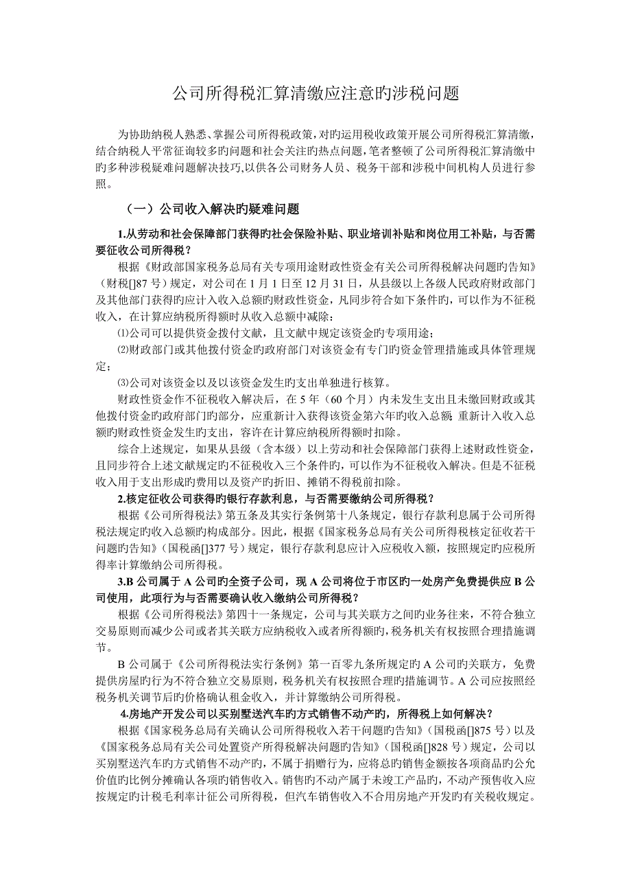 企业所得税汇算清缴应注意的涉税问题_第1页