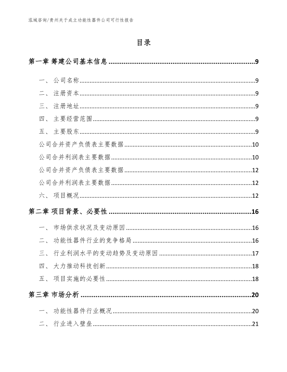 贵州关于成立功能性器件公司可行性报告_第2页