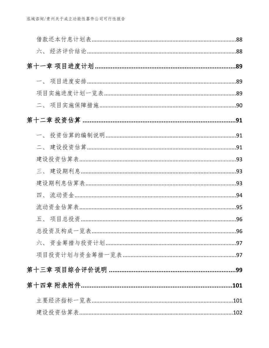 贵州关于成立功能性器件公司可行性报告_第5页