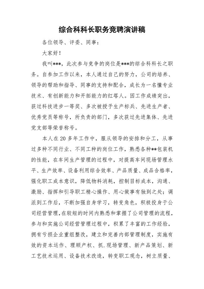 综合科科长职务竞聘演讲稿